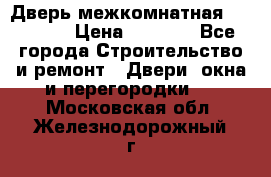 Дверь межкомнатная  Zadoor  › Цена ­ 4 000 - Все города Строительство и ремонт » Двери, окна и перегородки   . Московская обл.,Железнодорожный г.